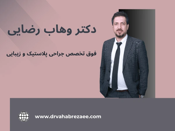 بهترین جراح زیبایی شکم در رشت