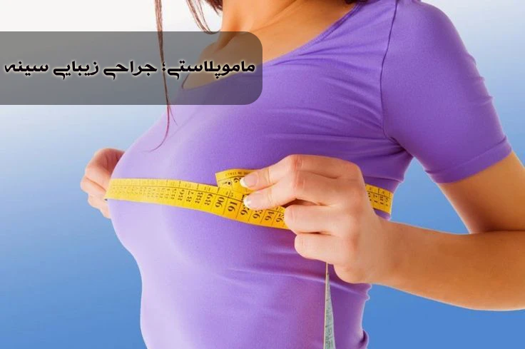 جراح ماموپلاستی در رشت
