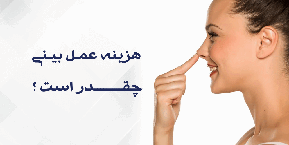 هزینه عمل بینی در رشت 