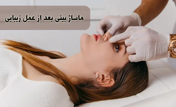ماساژ بینی بعد از عمل بینی