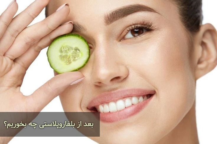 تغذیه مناسب بعد از بلفاروپلاستی