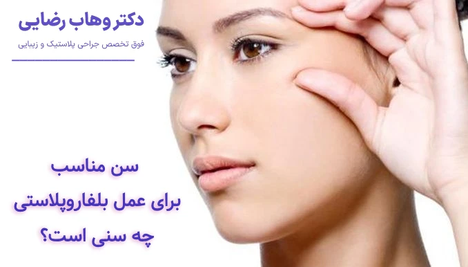 بهترین سن برای عمل بلفاروپلاستی