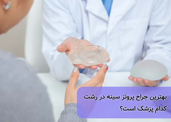 بهترین جراح پروتز سینه در رشت