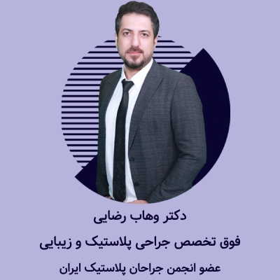بهترین جراح پروتز سینه در رشت