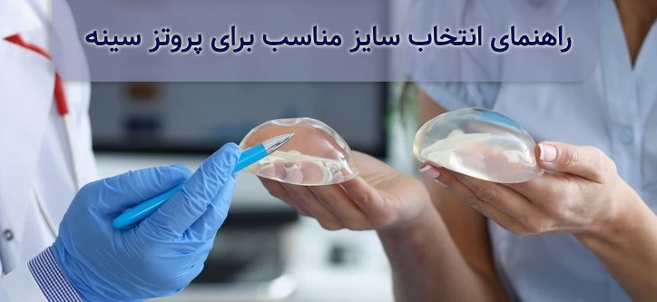 انتخاب سایز مناسب برای پروتز سینه