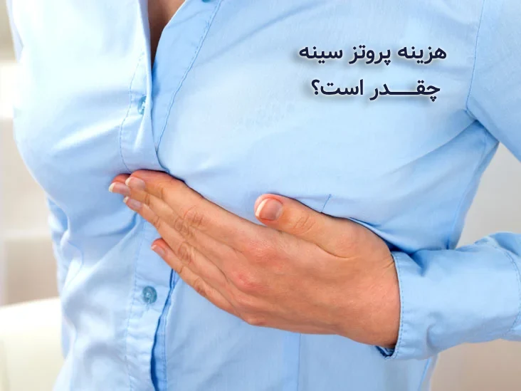 هزینه پروتز سینه در رشت 
