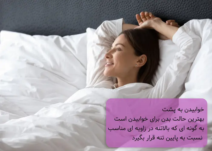 خوابیدن به پشت بعد از عمل پروتز سینه